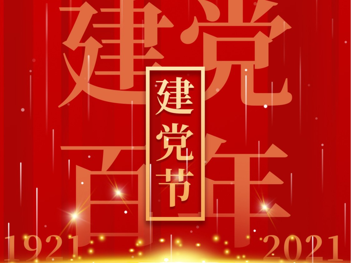 建黨一百周年，百年風(fēng)雨、百年歷程
