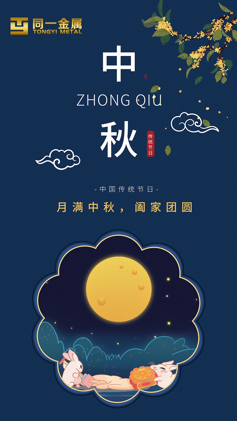 同一金屬|(zhì)月滿中秋，闔家團(tuán)圓